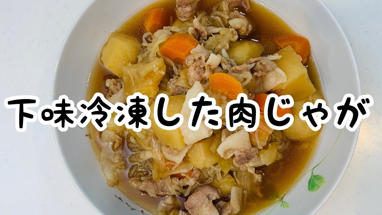 コツを押さえて! 肉じゃがの冷凍保存のレシピ動画・作り方デリッシュキッチン