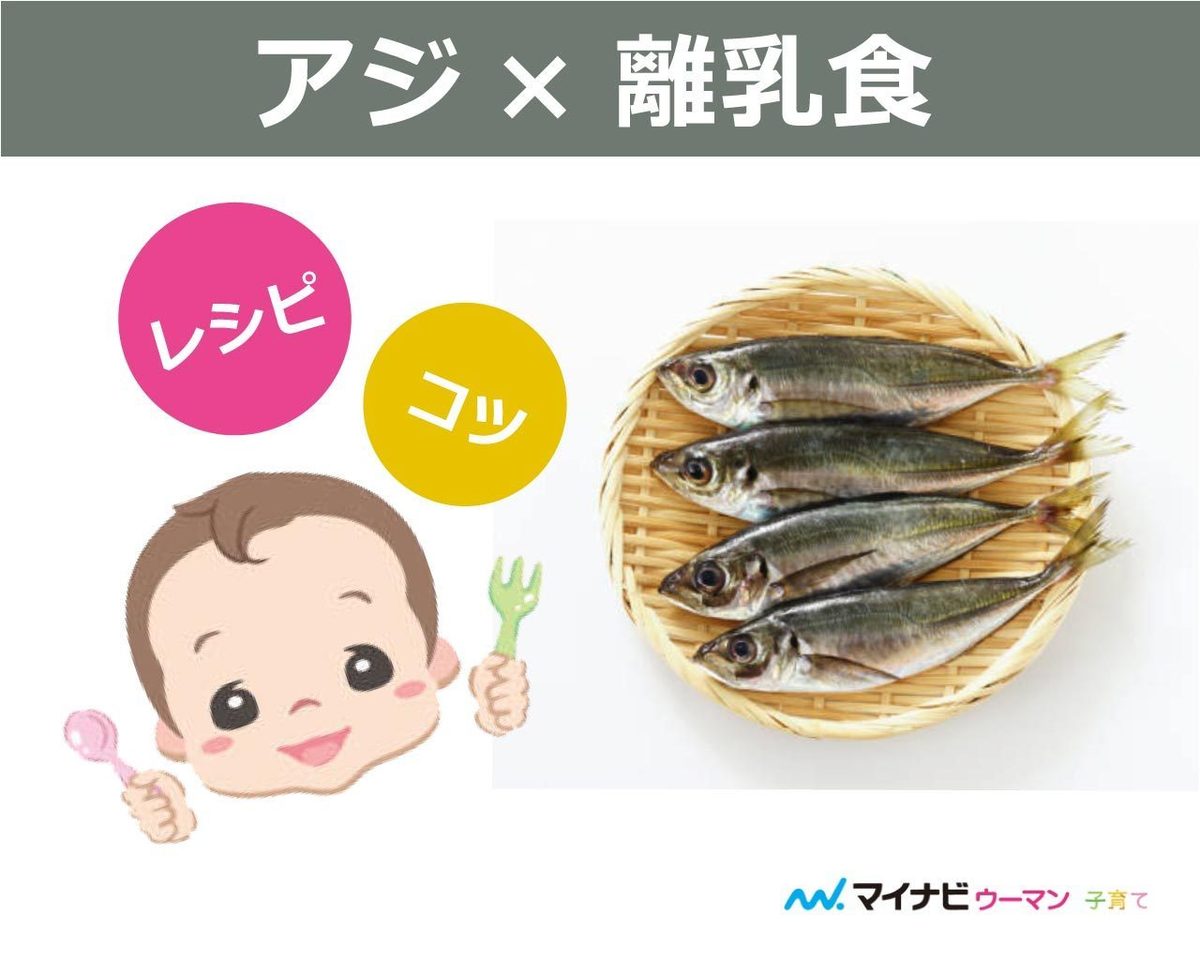 離乳食完了期 アジのパン粉焼き