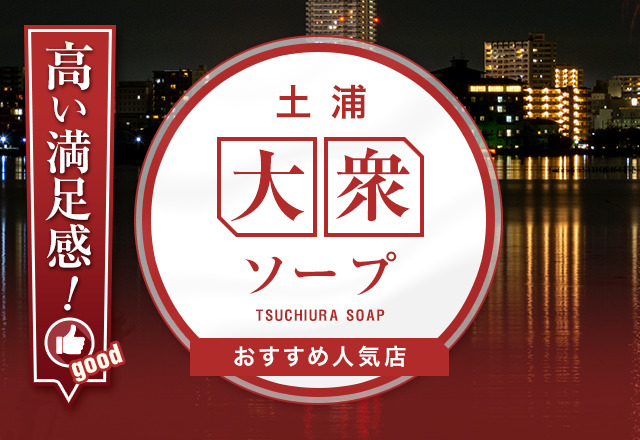 土浦のデリヘル、ソープで本番（基盤・円盤・NN/NS）できる？口コミ評判や料金から本番ができる風俗を調査！ - 風俗本番指南書