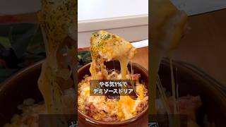 デミグラスハンバーグドリア🫕 余ったハンバーグをリメイク🍳 ごはん＋ガーリック🧄ごはんのみでもOK🙆‍♀️好みでバターをプラス🧈🔽 デミグラスハンバーグ＋ソース 🔽 たまご🥚 🔽 チーズ🧀 🔽 パセリ🌿 🔽 重ねて盛り付け🥣 🔽オーブントースターで好みの焼き色