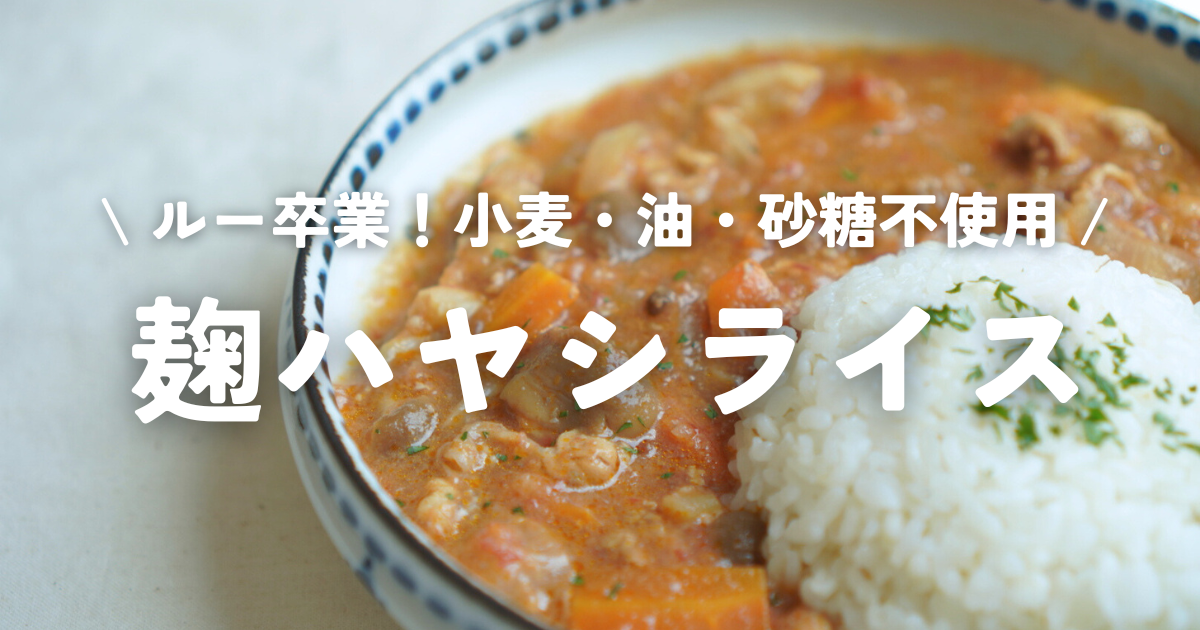 ハヤシライスがシャバシャバで水っぽい！ルーが足りない時の対処法を紹介るーののブログ