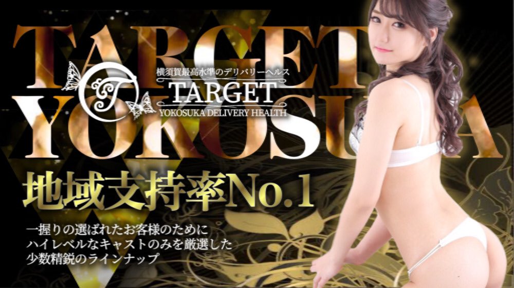 横須賀デリヘルTARGET💋高田 (@TARGET54618629) / X