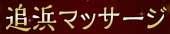 宇都宮デリヘル回春マッサージclubGold(宇都宮風俗エステ)｜駅ちか！