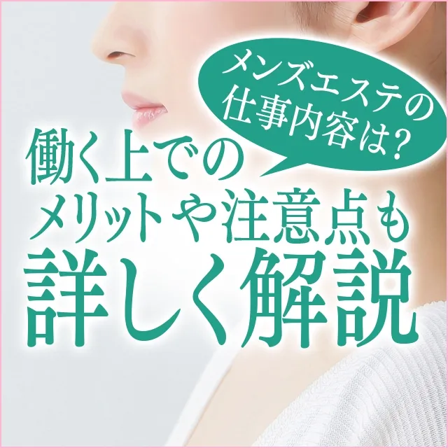 メンズエステ用語大辞典！知っておくと得するメンズエステの豆知識！ – はじエスブログ