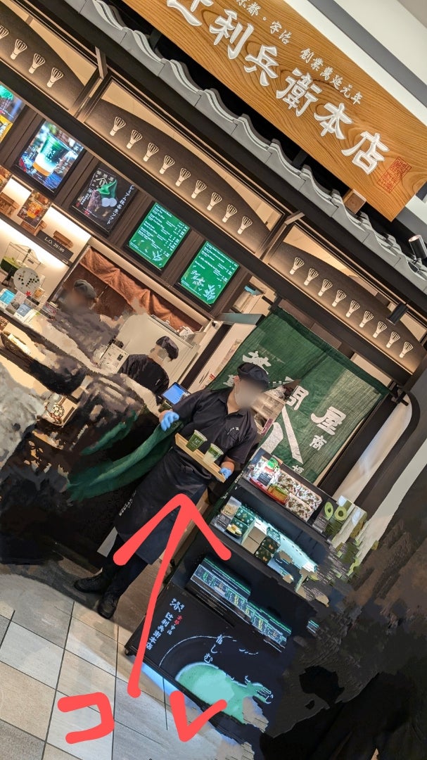 メニュー写真 : 辻利兵衛本店 エキスポ万博店 - 万博記念公園 和菓子食べログ