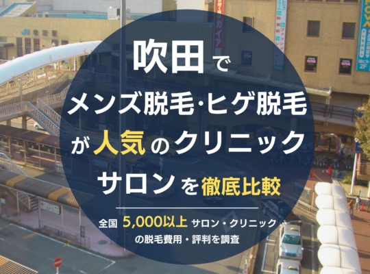 寒くなってきましたねー🥶#大阪 #吹田 #エステ #メンズ脱毛 #マッサージ