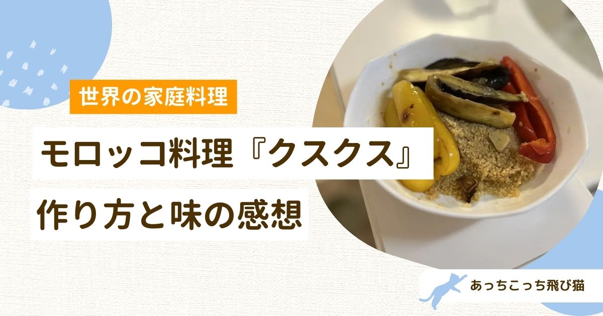 クスクス」とは？食材の特徴や活用レシピもご紹介！クラシル