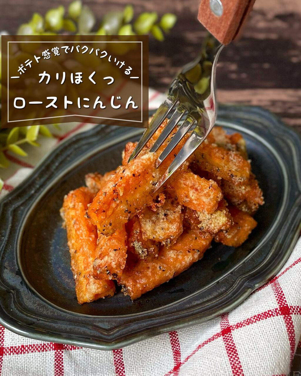 人参ロースト🥕@danna.yasero さんの投稿をお借りしました❕ ・ 詳しいレシピはこちら↓ 他のレシピは▶︎@danna.yasero わからない点などあれば 気軽にコメントしてね❤️ かりかりローストポテトの評判が よかったので、人参ver.🥕 人参の甘みを存分に楽しむ