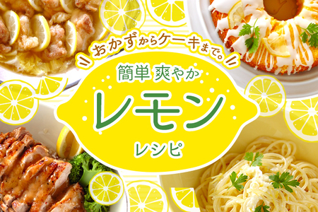 爽やか風味が食欲そそる！レモンを使ったさっぱりおかずレシピサイトNadia