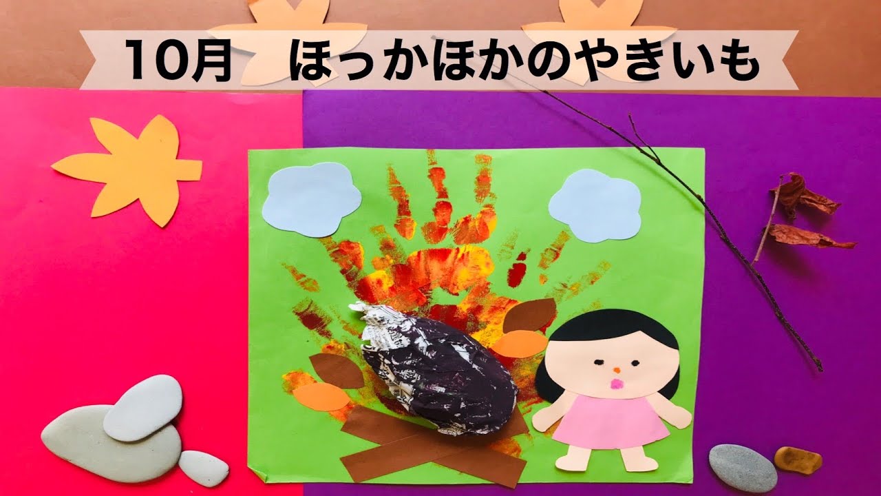 秋の壁面 ☆やきいも☆ - IRODORI-0521'S GALLERYminne byGMOペパボ 国内最大級のハンドメイド・手作り通販サイト