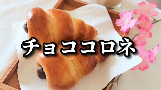 ボード「チョココロネ」に最高のアイデア 40 件チョココロネ, レシピ, コロネ