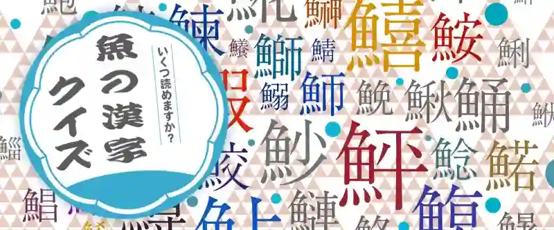 お魚漢字 海洋生物 アートポスター インテリア A1サイズ 図鑑ポスター おさかな漢字