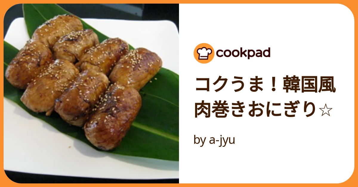 レシピピリ辛がクセになる肉巻きおにぎり – 九州 宮崎県産ブランド豚肉「きなこ豚」のはざま牧場便り