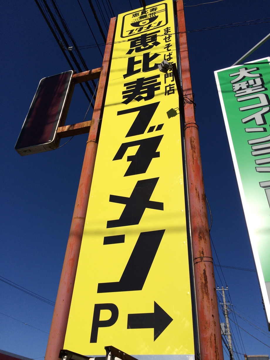 北斗市の人気ラーメン屋さん 黄色い花 – 函館GOSPEL食べ歩き