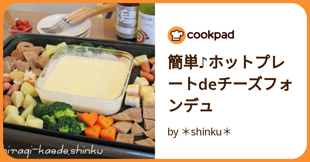 レンジ&ホットプレートでチーズフォンデュ by AyakoOOOOOクックパッド簡単おいしいみんなのレシピが392万品