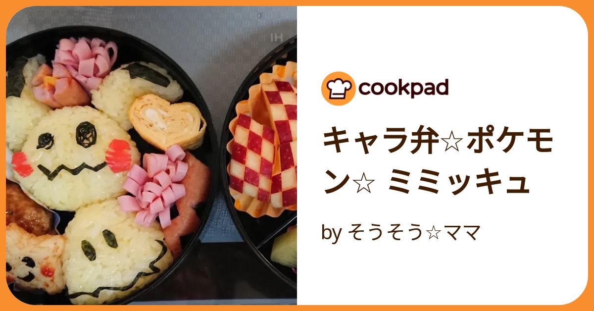 基本からアレンジまで！思わずつくりたくなる「キャラ弁 ミミッキュ」のレシピ集クックパッド