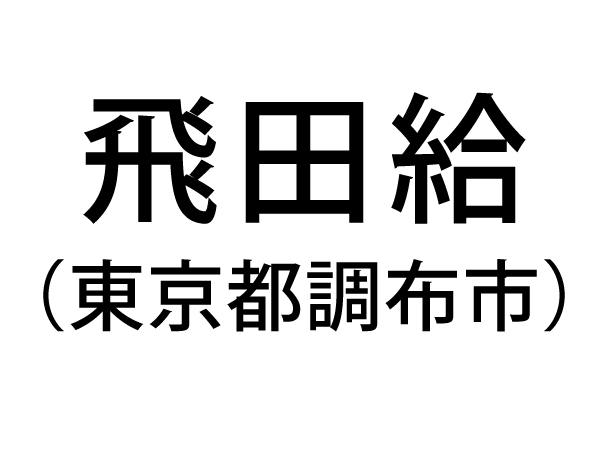 京王バス「飛田給駅北口」バス停留所／ホームメイト