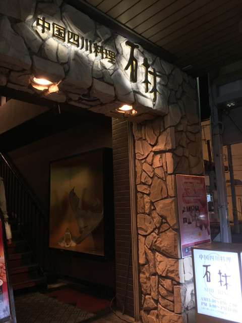 ☆石林へ☆』by miku_mama : 中国四川料理石林シーリン- 福島 四川料理食べログ