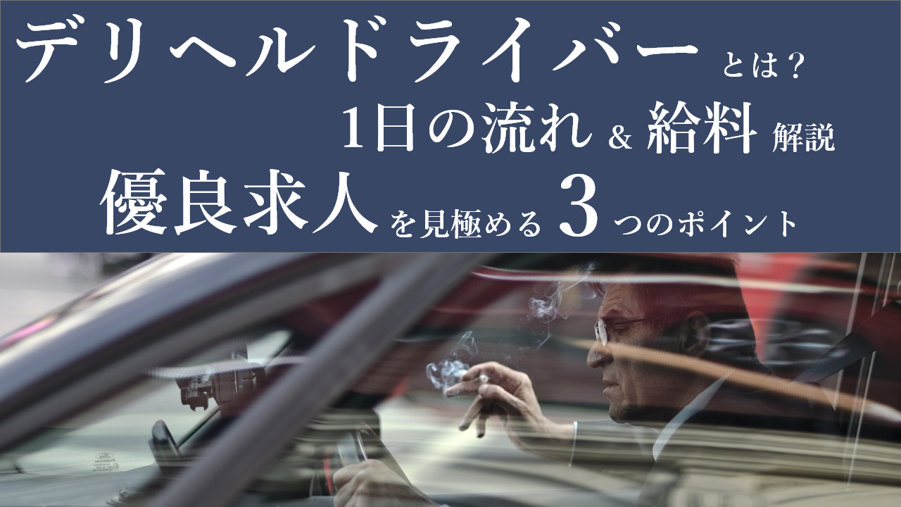 2024年新着】【大阪府】デリヘルドライバー・風俗送迎ドライバーの男性高収入求人情報 - 野郎WORK（ヤローワーク）