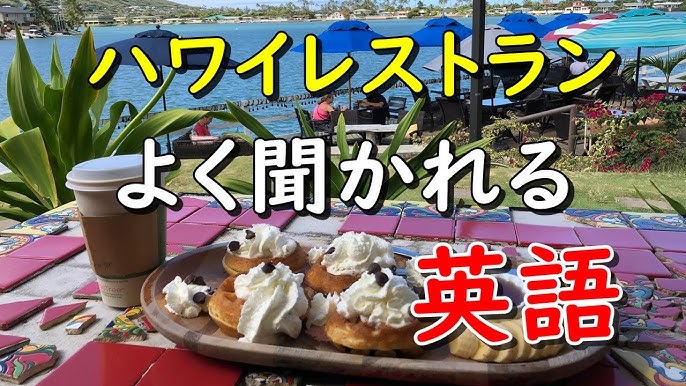 英語力不要 ハワイのレストランで店員によく聞かれる英語とその返し方をまとめてみました