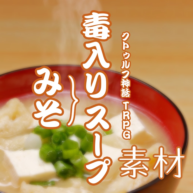 非公式 CoC 毒入りスープ 素材まとめ - 手底テラリウム - BOOTH