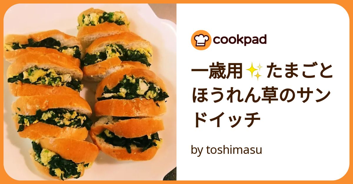 離乳食完了期☆ほうれん草と卵のロールパンサンド
