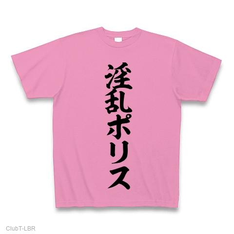 淫乱ポリスの全アイテム|デザインTシャツ通販【ClubT】