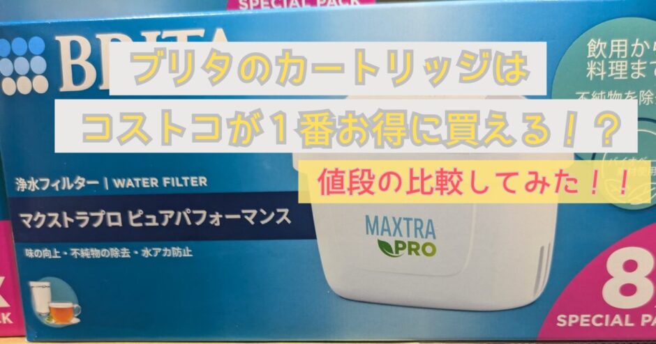 コストコ - ブリタ BRITA ポット型浄水器 アルーナ 2.4L カートリッジ4個入りの通販 by ace2120's shopコストコならラクマ