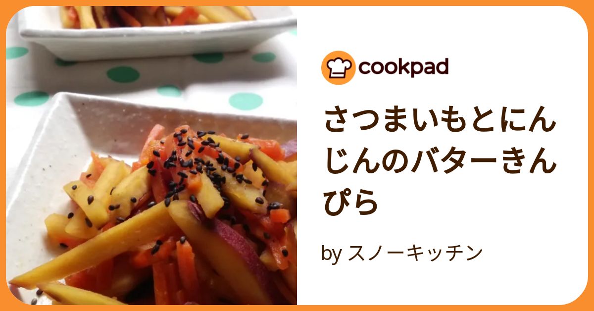 さつまいもと人参の塩バターきんぴらレシピお弁当にも最適