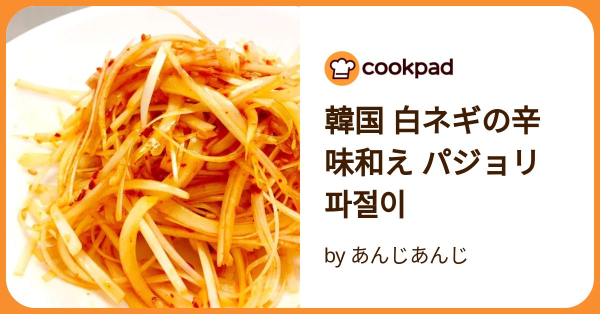サムギョプサルや他の食べ物にも合う！万能なパジョリの作り方◎ レシピ付き- 韓国トレンド情報・韓国まとめ JOAH-ジョア