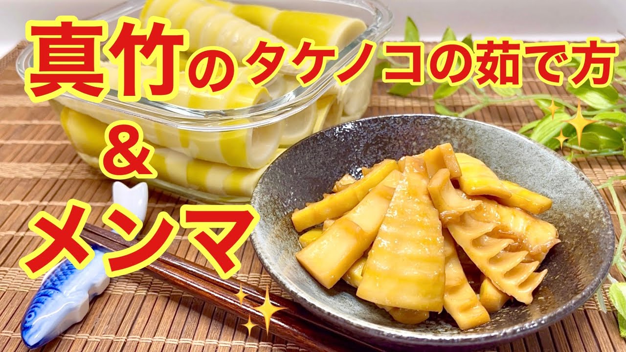 穂先メンマやわらぎ風タケノコ , タケノコ 230g, ごま油 大さじ2, 砂糖 小さじ1と1 3, 鷹の爪 2本, 中華味 小さじ1と半分,塩 2つまみ, 味の素 4振り, ラー油 小さじ1,タケノコ230gをごま油大さじ2で炒め、砂糖小さじ1と1 3、鷹の爪2本、中華味小さじ1と半分、塩2つまみ、味の素4振りで炒め、瓶にいれラー油,