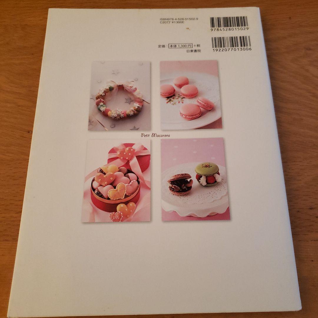 最高にかわいいお菓子 マカロン書籍PHP研究所