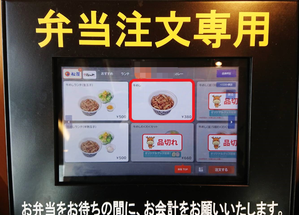 松屋の注文の仕方を特集！お店での食事から持ち帰りまで全部見せますIsajiのお役立ち情報館