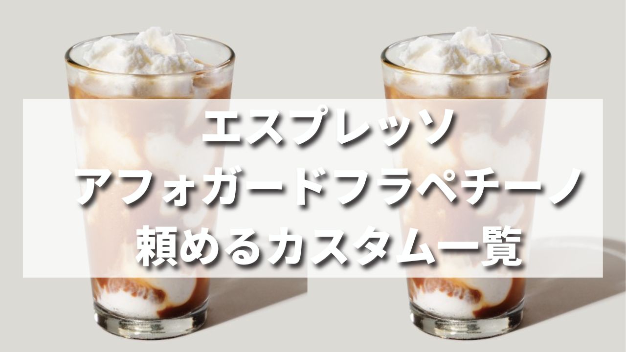 リピ確実！スタバの新フラペ〝紅茶のアフォガード〟が美味しすぎた♡ 元バリスタが辛口で本音を語る！「飲むスタバ」「食べるスタバ」Domani