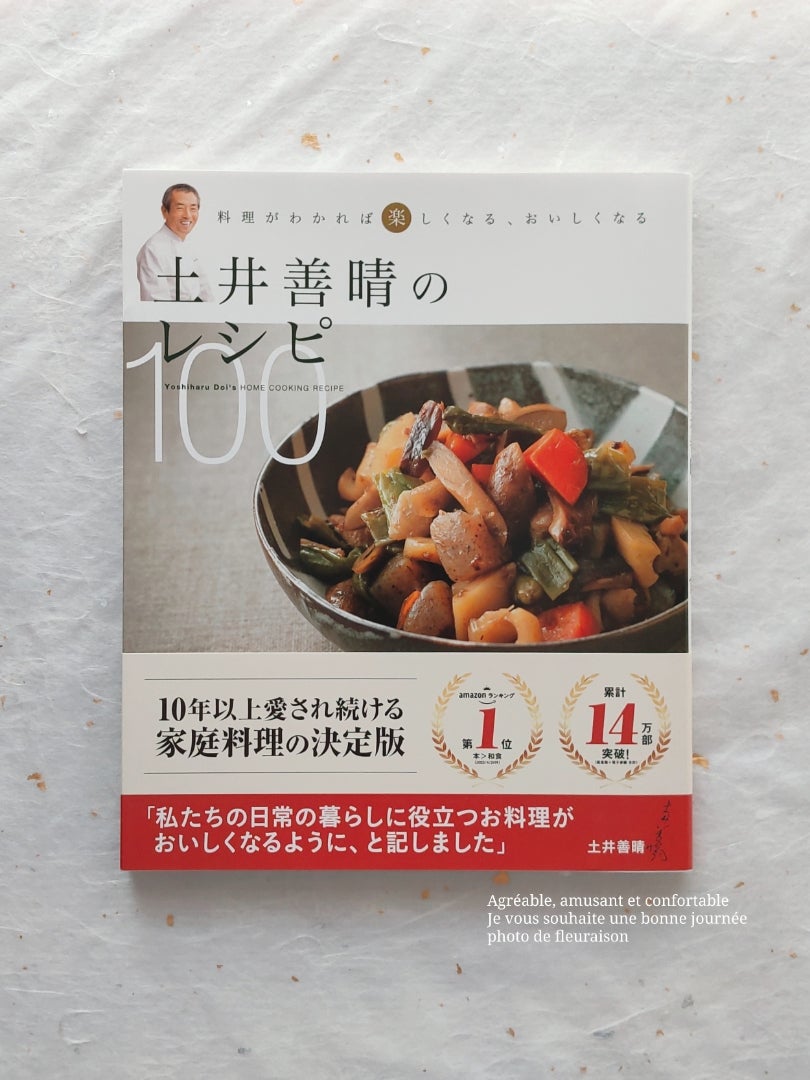 土井善晴のレシピ100 : ♪Training days 修行日記 ♪