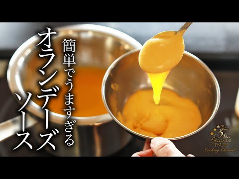 オランデーズソースのレシピ簡単に作れるソースでおしゃれな料理を楽しむ - おいしけりゃなんでもいい