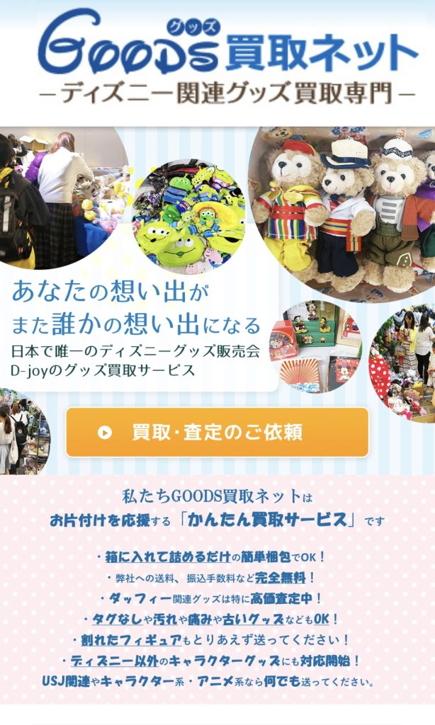 ディズニーグッズ買取おすすめ業者7選！ぬいぐるみの買取相場や高く売るコツも紹介！ - 高く売れるドットコムマガジン