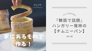 ふんわり柔らかいパンが並ぶ 田園風景のなかのエントツがあるパン屋「chimney ちむにぃ 」高知県公式 高知県のあれこれまとめサイト「高知家の◯◯」