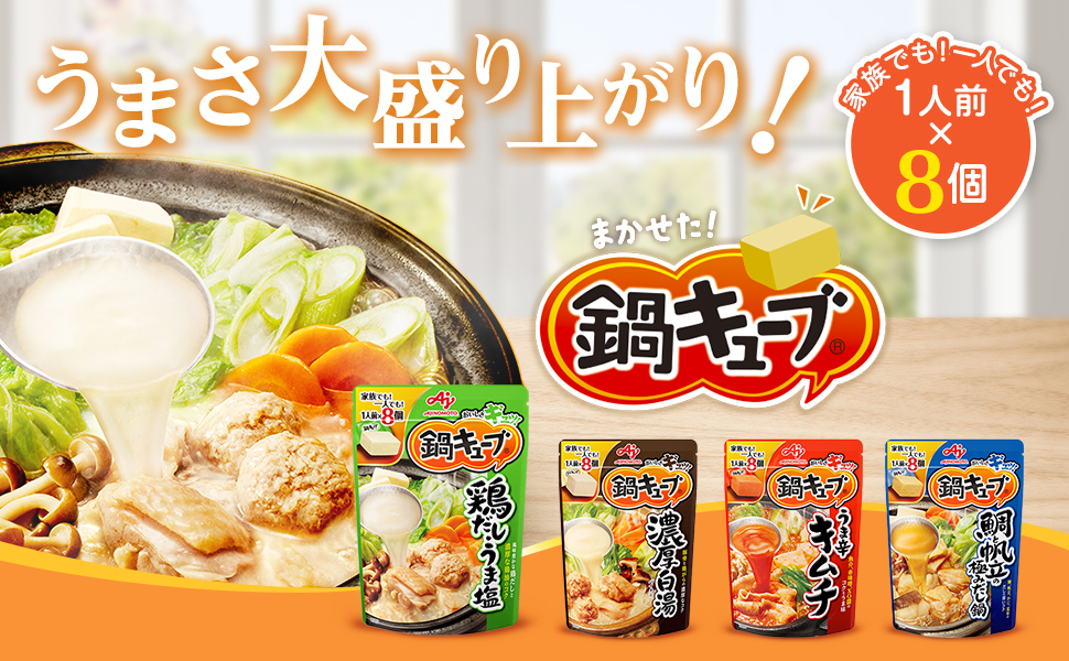 タメせる！味の素 「「鍋キューブ®」ぽかぽか生姜みそ鍋 16袋」