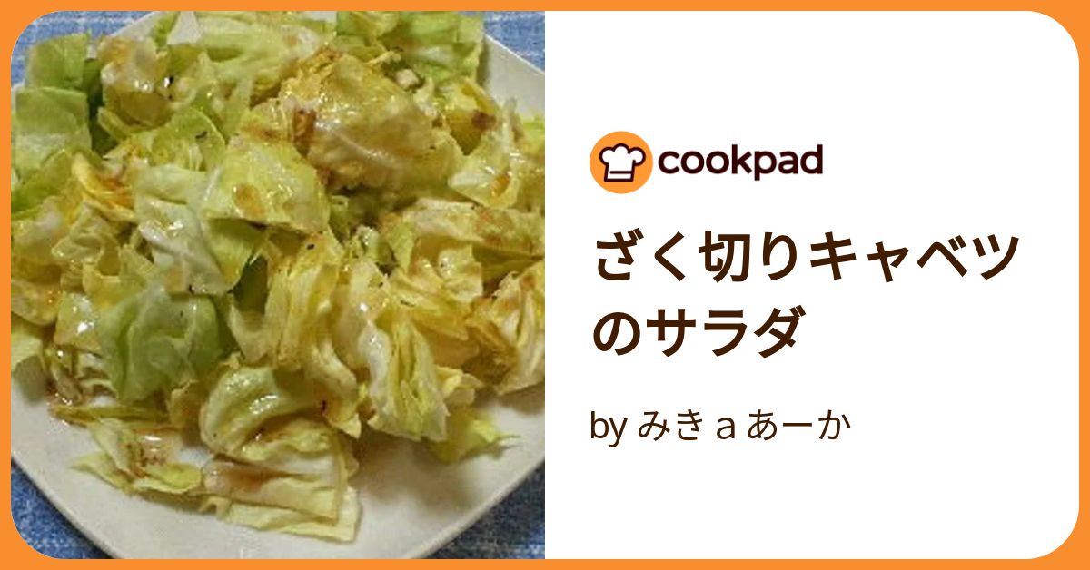 キャベツのザク切り 料理の基本