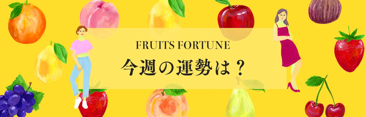 監修者紹介水晶玉子Fruits Fortune