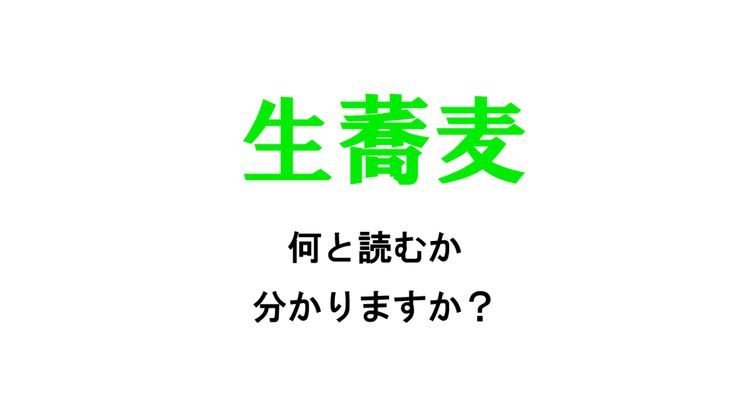 なまそば〟じゃなかった!?間違えやすい「生蕎麦」の読み方と意味@DIME アットダイム