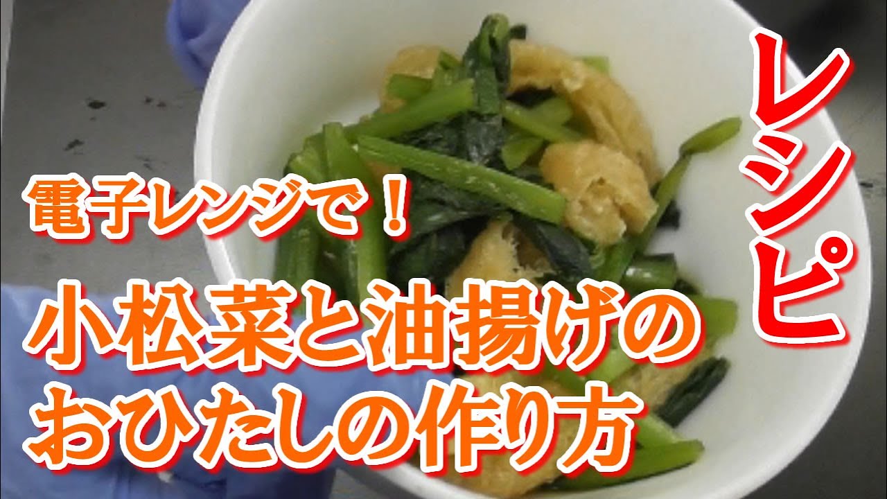 レンジでラクラク☆小松菜と油揚げの煮浸し by yunachi30クックパッド簡単おいしいみんなのレシピが392万品