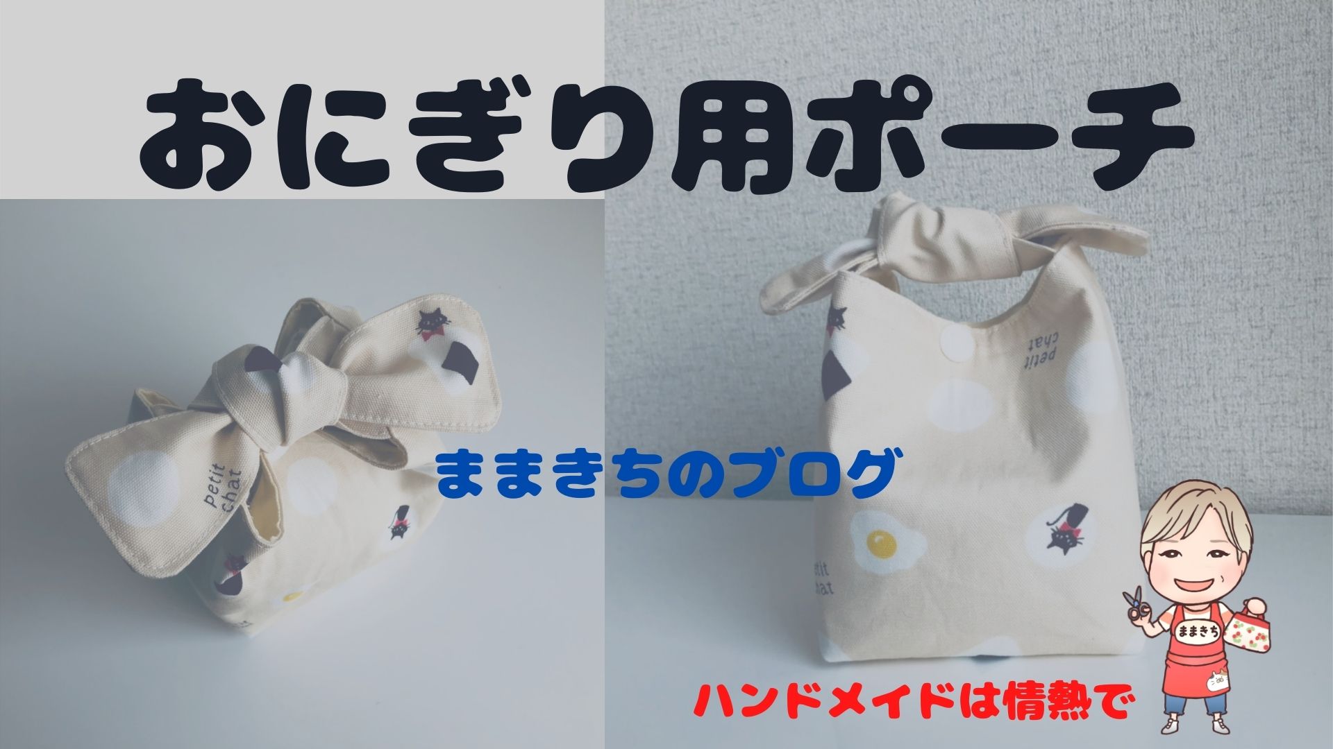 保温・保冷おにぎりポーチ l ものづくり日記