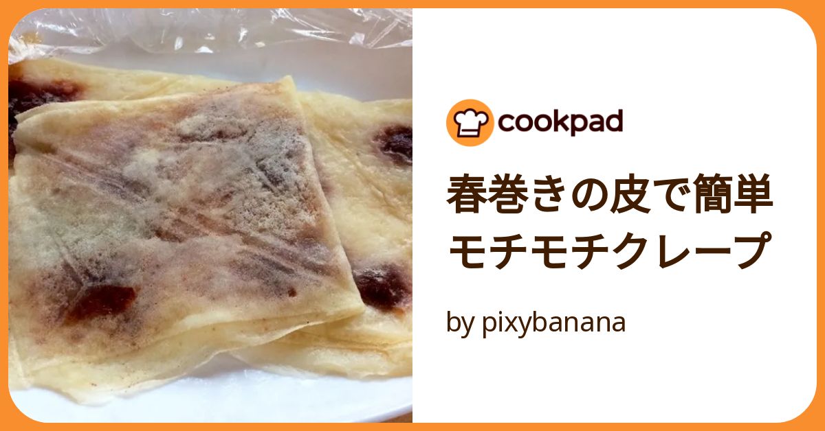 春巻きの皮でクレープ。厚さ均等、簡単で破れにくい。美味しい！ - 05shufu ☺︎