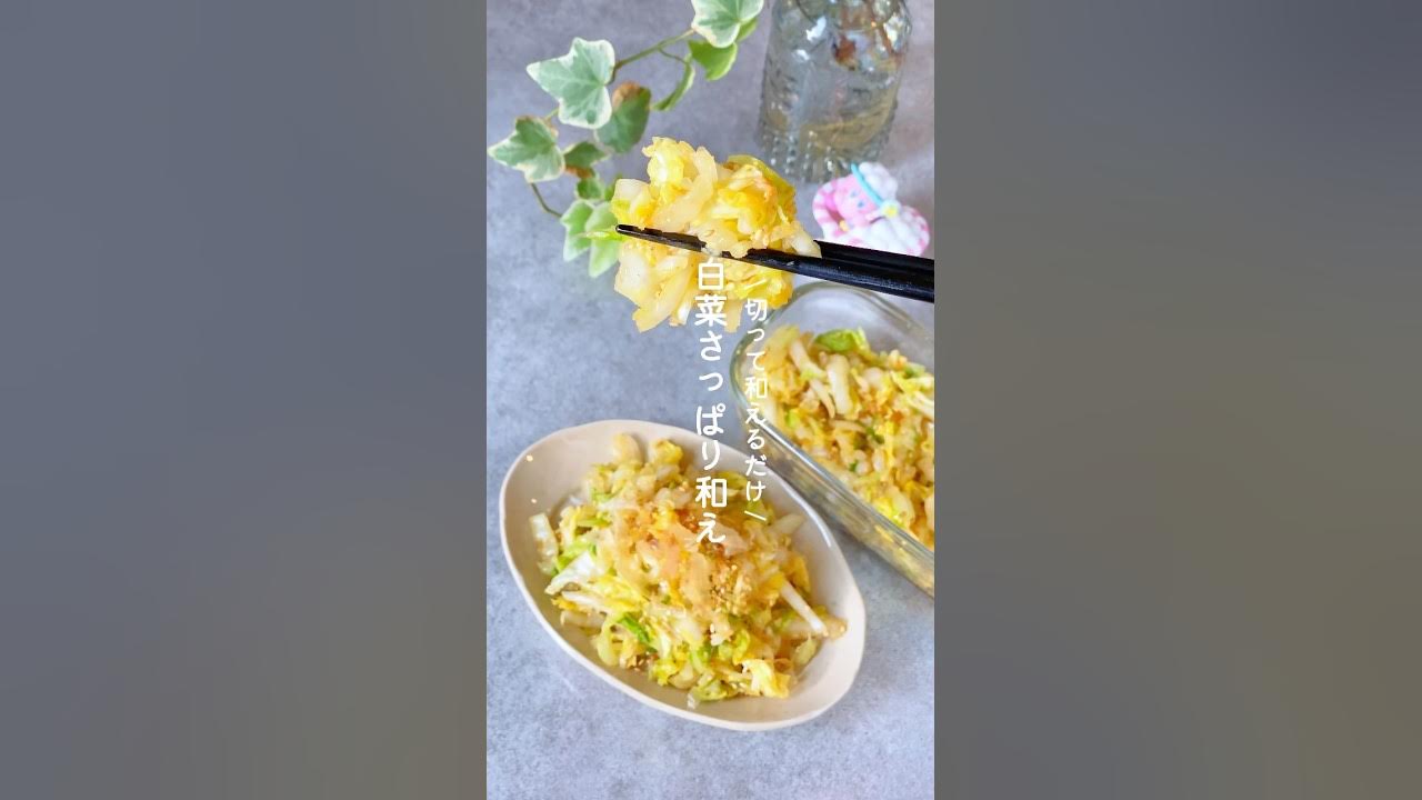 レンジも火も不使用 白菜のさっぱりナムル 副菜