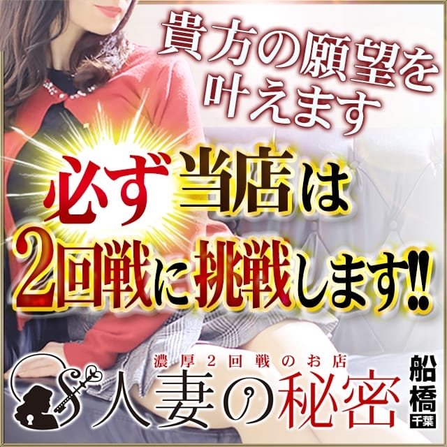 船橋人気No.1のデリヘル【脱がされたい人妻】で最高の人妻ご紹介