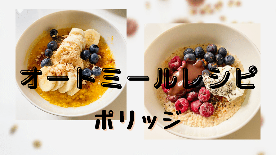 ヘルシー！卵オートミール粥