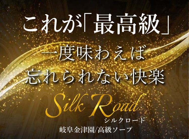 金津園のソープ「シルクロード」って実際どうなの？口コミ・評判をまとめてみた