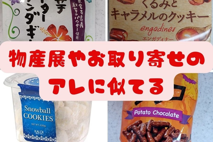 未だ品薄」「レベチで美味しい！」 カルディ マニア「おすすめお菓子」って？ -ftn